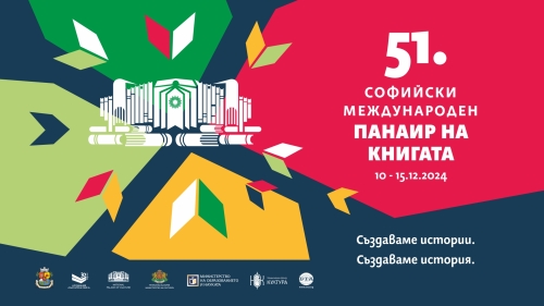 Замония на Коледния панаир на книгата 2024